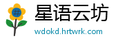 星语云坊